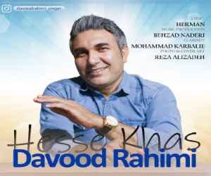 داود رحیمی حسه خاص